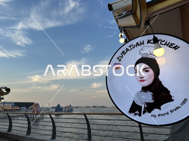 مطبخ الشيف زبيدة، تنشيط الحركة السياحية والاقتصادية، تجربة تسوق ممتعة، مكان لقضاء وقت ممتع مع العائلة، المدينة العالمية يناير 2026 على ضفاف الخليج العربي وبحيرة سيهات في المنطقة الشرقية الدمام، تعرف ثقافة البلاد المختلفة، معلم جذب سياحي وترفيهي