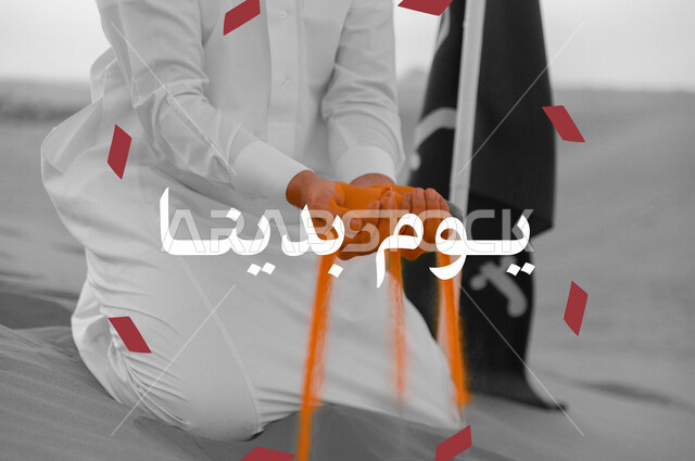صورة مقربة لرجل عربي خليجي سعودي يمسك بيده رمال وبجانبه علم المملكة العربية السعودية، الهوية البصرية ليوم التأسيس السعودي، شعار يوم بدينا، يوم التأسيس، ذكرى تأسيس الدولة السعودية