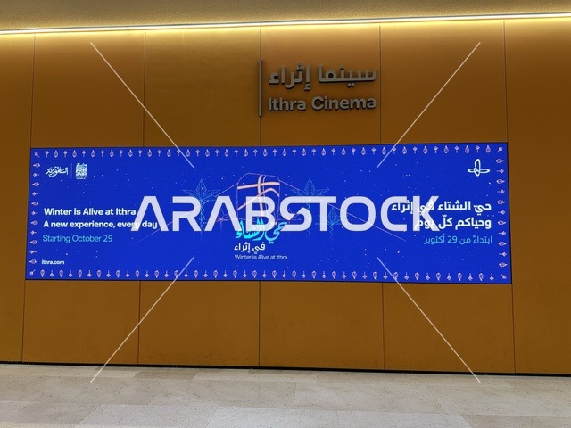 فعالية شتوية في سينما إثراء، مكان للقراء ومحبي العلم والكتب والمعرفة، أكبر المكتبات العامة في السعوديه،  5 أكتوبر 2025، مركز الملك عبد العزيز الثقافي العالمي (إثراء) في مدينة الظهران في المملكة العربية السعودية, كتب و روايات وقصص مرتبة في الرفوف.