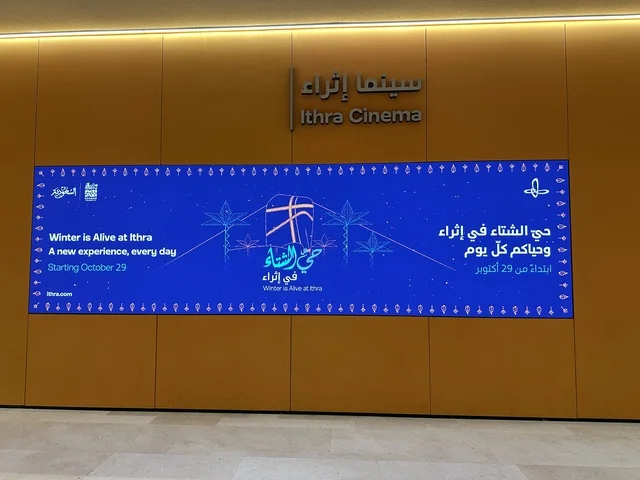 فعالية شتوية في سينما إثراء، مكان للقراء ومحبي العلم والكتب والمعرفة، أكبر المكتبات العامة في السعوديه،  5 أكتوبر 2025، مركز الملك عبد العزيز الثقافي العالمي (إثراء) في مدينة الظهران في المملكة العربية السعودية, كتب و روايات وقصص مرتبة في الرفوف.