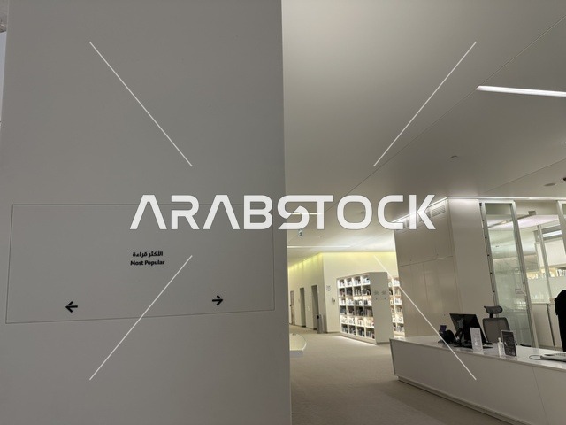 جناح الكتب الأكثر قراءة، منارة ثقافية و معالم سياحية مشهورة, مكان للقراء ومحبي العلم والكتب والمعرفة، أكبر المكتبات العامة في السعوديه،  5 أكتوبر 2025، مركز الملك عبد العزيز الثقافي العالمي (إثراء) في مدينة الظهران في المملكة العربية السعودية.