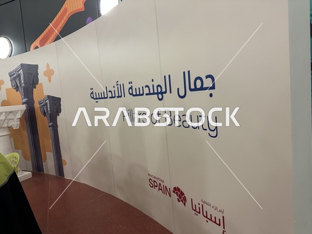 الهندسة الاندلسية في معرض الطاقة فى مركز الملك عبدالعزيز الثقافي العالمي ( إثراء ) بالظهران ، المنطقة الشرقية، المملكة العربية السعودية، يوم 19 من يناير 2026 ، فعالية تسلط الضوء على مصادر الطاقة والتقنيات الحديثة، معروضات تعليمية وتجارب علمية مبتكرة، محتوى تعريفي يربط بين الاستدامة والابتكار، أجواء ثقافية ملهمة تناسب جميع الفئات.