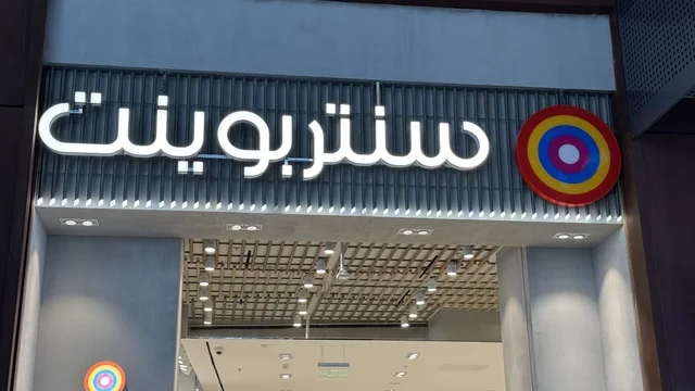 The Centerpoint store in the U Walk complex in Jeddah, Saudi Arabia, February 15, 2024, features an open walkway with a modern design, international and local restaurants and cafes, a comprehensive urban destination for walking, entertainment, and shopping, outdoor seating and social spaces, and a vibrant family and youth atmosphere.