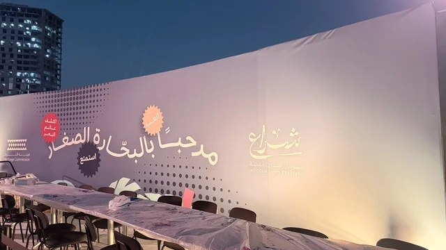 مرحبا بالبحارة الصغار في مهرجان السفن الخشبية على شاطئ الحمراء بجدة في المملكة العربية السعودية 12 إلى 16 يناير 2026، عروض لمراحل بناء السفن التقليدية والأدوات والمواد المستخدمة،  التراث البحري والهوية الساحلية، الأنشطة التفاعلية والعروض الثقافية