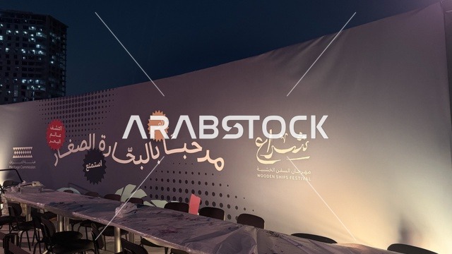 مرحبا بالبحارة الصغار في مهرجان السفن الخشبية على شاطئ الحمراء بجدة في المملكة العربية السعودية 12 إلى 16 يناير 2026، عروض لمراحل بناء السفن التقليدية والأدوات والمواد المستخدمة،  التراث البحري والهوية الساحلية، الأنشطة التفاعلية والعروض الثقافية