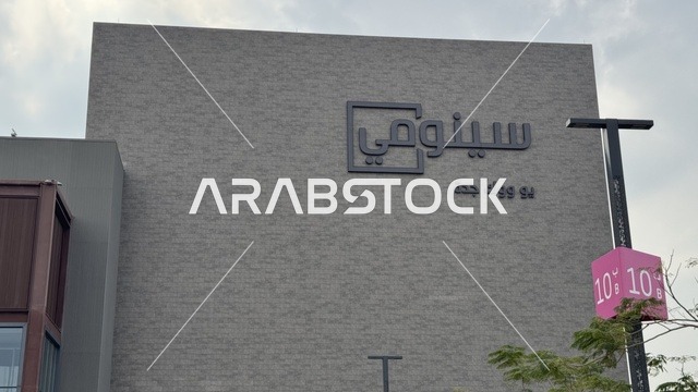 التصميم الخارجي لمبنى مول سينومي ، منطقة اليو ووك فى مدينة جدة، المملكة العربية السعودية، يوم 15 من فبراير 2024 ،  مطاعم ومقاهي عالمية ومحلية، وجهة حضرية متكاملة للمشي والترفيه والتسوق، علامات تجارية متنوعة ، فعاليات موسمية وأنشطة ترفيهية،أجواء عائلية وشبابية نابضة بالحياة.