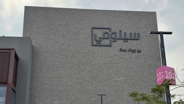 The exterior design of the Sinomi Mall building, located in the Yu Walk area of Jeddah, Saudi Arabia, on February 15, 2024, features international and local restaurants and cafes, a comprehensive urban destination for walking, entertainment, and shopping, diverse brands, seasonal events, and recreational activities, with a vibrant family and youth atmosphere.