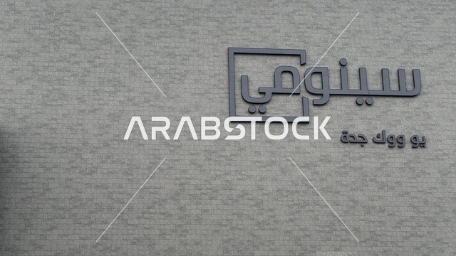 التصميم الخارجي لمبنى مول سينومي ، منطقة اليو ووك فى مدينة جدة، المملكة العربية السعودية، يوم 15 من فبراير 2024 ،  مطاعم ومقاهي عالمية ومحلية، وجهة حضرية متكاملة للمشي والترفيه والتسوق، علامات تجارية متنوعة ، فعاليات موسمية وأنشطة ترفيهية،أجواء عائلية وشبابية نابضة بالحياة.