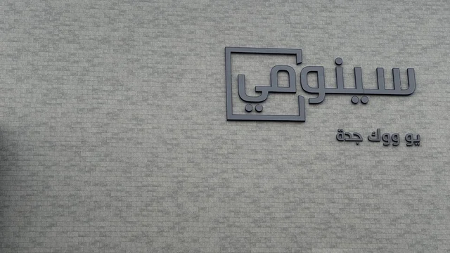 The exterior design of the Sinomi Mall building, located in the Yu Walk area of Jeddah, Saudi Arabia, on February 15, 2024, features international and local restaurants and cafes, a comprehensive urban destination for walking, entertainment, and shopping, diverse brands, seasonal events, and recreational activities, with a vibrant family and youth atmosphere.