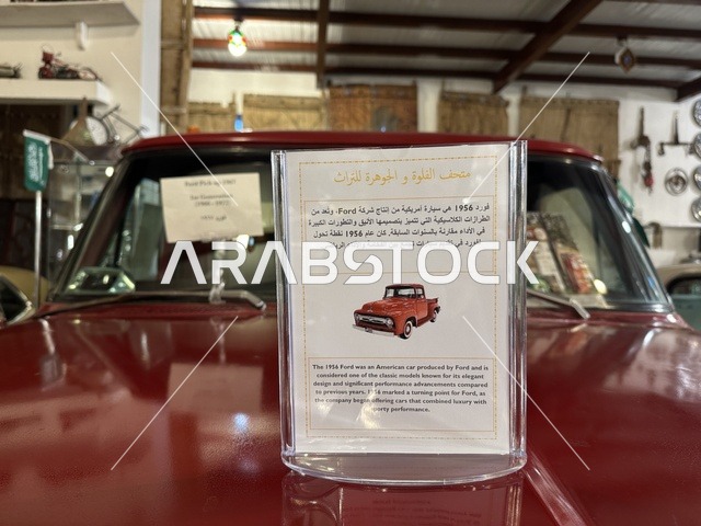 لوحة ارشادية على سيارة كلاسيكية بمتحف الفلوة والجوهرة في حي النزهة بمدينة الدمام، المنطقة الشرقية، المملكة العربية السعودية، يوم 21 من فبراير 2018 ، وجهة تعليمية وسياحية مميزة ، توثيق للحرف اليدوية والهوية السعودية  ،معلم تراثي وثقافي يعرض تاريخ الأزياء والحلي التقليدية ،  التراث السعودي ، الفن الإسلامي