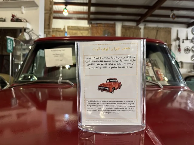 A sign on a classic car at the Al-Falwa and Al-Jawhara Museum in the Al-Nuzha district of Dammam, Eastern Province, Saudi Arabia, on February 21, 2018. A distinctive educational and tourist destination, documenting Saudi handicrafts and identity, a heritage and cultural landmark showcasing the history of traditional clothing and jewelry, Saudi heritage, and Islamic art.