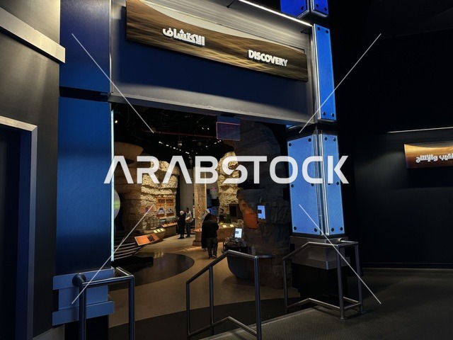 قسم الاكتشاف بمعرض الطاقة فى مركز الملك عبدالعزيز الثقافي العالمي ( إثراء ) بالظهران ، المنطقة الشرقية، المملكة العربية السعودية، يوم 19 من يناير 2026 ، محتوى تعريفي يربط بين الاستدامة والابتكار،فعالية تسلط الضوء على مصادر الطاقة والتقنيات الحديثة، معروضات تعليمية وتجارب علمية مبتكرة، أجواء ثقافية ملهمة تناسب جميع الفئات.