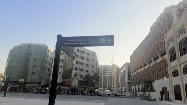 معلم ثقافي حديث ، استكشاف تاريخ المنطقة، المعرض الخارجي لمتحف البحر الأحمر في جدة في مبنى باب البنط التاريخي بجدة التاريخية 17  يناير 2026 ، عرض مقتنيات نادرة تحكي قصة البحر الأحمر التاريخية