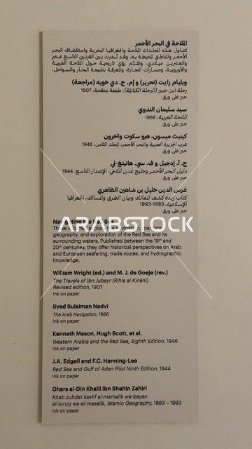 لوحة تعريفية بقصص الملاحة والتجارة والحج، استكشاف تاريخ المنطقة، متحف البحر الأحمر في جدة في مبنى باب البنط التاريخي بجدة التاريخية 17  يناير 2026 ، معلم ثقافي حديث ، عرض مقتنيات نادرة تحكي قصة البحر الأحمر التاريخية