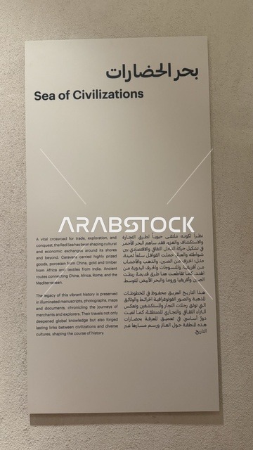 An informational panel about the stories of navigation, trade, and pilgrimage, exploring the history of the region, the Red Sea Museum in Jeddah in the historic Bab Al-Bont building in historic Jeddah, January 17, 2026, a modern cultural landmark, showcasing rare artifacts that tell the historical story of the Red Sea.