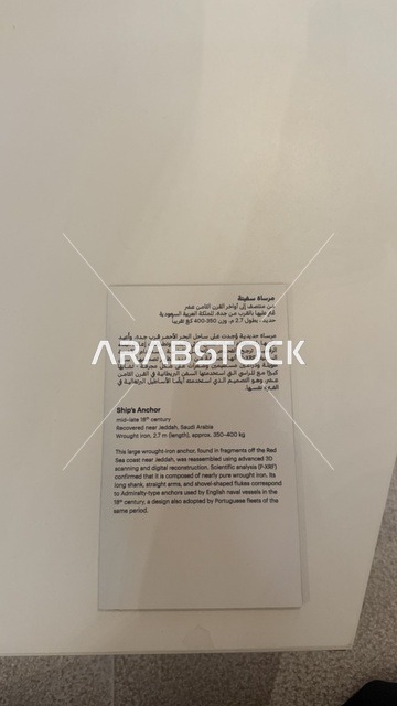 عرض مقتنيات نادرة تحكي قصة البحر الأحمر التاريخية، استكشاف تاريخ المنطقة، لوحة تعريفية بقصص الملاحة والتجارة والحج في متحف البحر الأحمر في جدة في مبنى باب البنط التاريخي بجدة التاريخية 17  يناير 2026 ، معلم ثقافي حديث