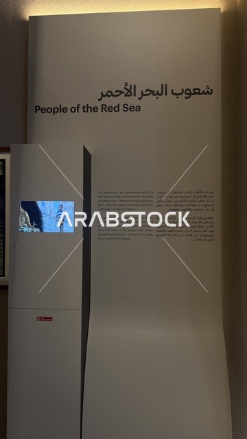عرض مقتنيات نادرة تحكي قصة البحر الأحمر التاريخية، استكشاف تاريخ المنطقة، لوحة تعريفية بقصص الملاحة والتجارة والحج في متحف البحر الأحمر في جدة في مبنى باب البنط التاريخي بجدة التاريخية 17  يناير 2026 ، معلم ثقافي حديث