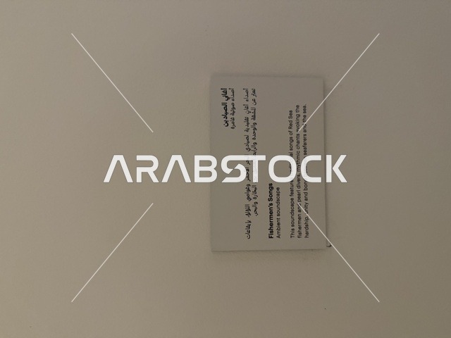 عرض مقتنيات نادرة تحكي قصة البحر الأحمر التاريخية، استكشاف تاريخ المنطقة، لوحة تعريفية بقصص الملاحة والتجارة والحج في متحف البحر الأحمر في جدة في مبنى باب البنط التاريخي بجدة التاريخية 17  يناير 2026 ، معلم ثقافي حديث