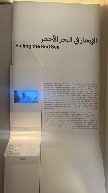 الابحار في البحر الاحمر، في متحف البحر الأحمر في جدة في مبنى باب البنط التاريخي بجدة التاريخية 17  يناير 2026 ، معلم ثقافي حديث ، عرض مقتنيات نادرة تحكي قصة البحر الأحمر التاريخية، استكشاف تاريخ المنطقة