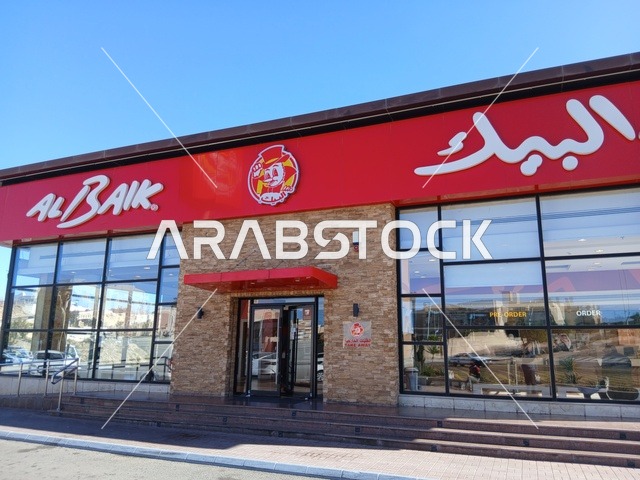 الواجهه الخارجية لمطعم البيك فرع منطقة الباحة, مطاعم مشهورة لتقديم المأكولات والوجبات السريعة , مقصد السائحين من شتى أنحاء العالم الى المملكة العربية السعودية