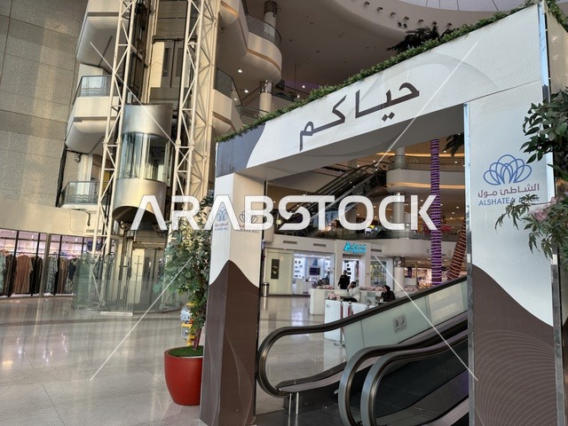 السلم الكهربائي في الشاطئ مول في مدينة الدمام، المنطقة الشرقية، المملكة العربية السعودية، مركز تجاري وترفيهي متكامل، متاجر وعلامات تجارية محلية وعالمية، مطاعم ومقاهي متنوعة، مناطق ترفيهية للأطفال والعائلات، فعاليات موسمية وأنشطة تسويقية، أجواء عائلية لجميع الفئات.