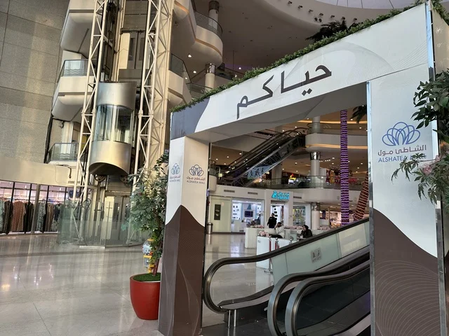 السلم الكهربائي في الشاطئ مول في مدينة الدمام، المنطقة الشرقية، المملكة العربية السعودية، مركز تجاري وترفيهي متكامل، متاجر وعلامات تجارية محلية وعالمية، مطاعم ومقاهي متنوعة، مناطق ترفيهية للأطفال والعائلات، فعاليات موسمية وأنشطة تسويقية، أجواء عائلية لجميع الفئات.