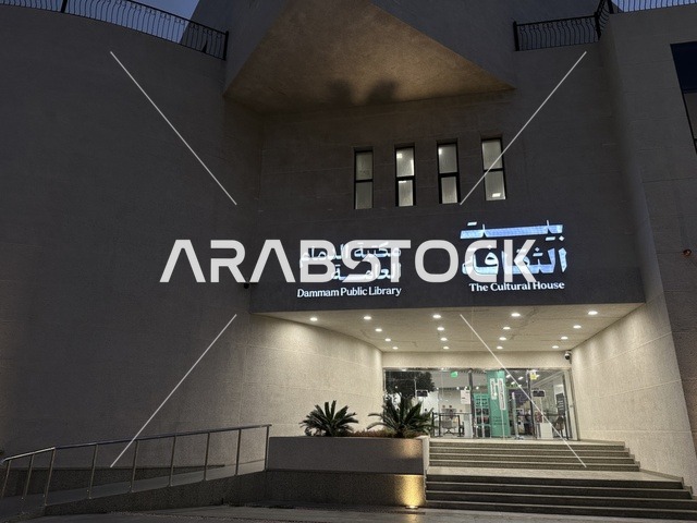 مدخل مكتبة الدمام العامة، يوم التعليم العالمي في مكتبة الثقافة، المملكة العربية السعودية، يوم 30 من يناير 2026 ،فعالية تعليمية وثقافية تسلط الضوء على أهمية التعليم ودوره في بناء المجتمعات، ورش تعليمية تفاعلية، مشاركات طلابية وحوار تفاعلي، بيئة ثقافية ملهمة تحتفي بالعلم والمعرفة وتدعم التعلم المستدام.