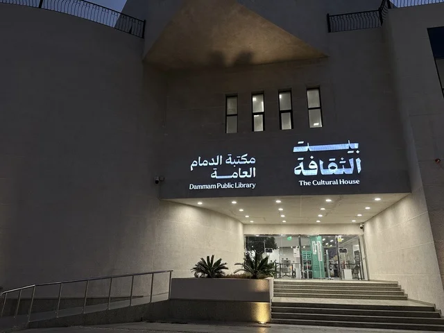مدخل مكتبة الدمام العامة، يوم التعليم العالمي في مكتبة الثقافة، المملكة العربية السعودية، يوم 30 من يناير 2026 ،فعالية تعليمية وثقافية تسلط الضوء على أهمية التعليم ودوره في بناء المجتمعات، ورش تعليمية تفاعلية، مشاركات طلابية وحوار تفاعلي، بيئة ثقافية ملهمة تحتفي بالعلم والمعرفة وتدعم التعلم المستدام.