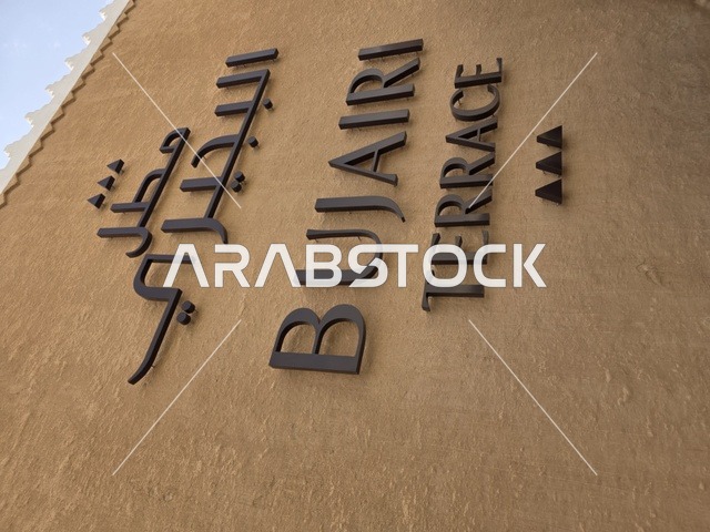 معالم أثرية تاريخية قديمة، أسوار الدرعية القديمة في مدينة الرياض في المملكة العربية السعودية، الفن الهندسي المعماري القديم، المباني الأثرية والبيوت الطينية في حي الطريف في الدرعية، أشجار النخيل الخضراء، مناطق السياحة التراثية في السعودية