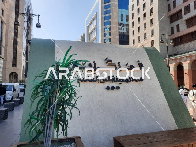 الفن الهندسي للمباني والابراج والفنادق المحيطة بالحرم النبوي الشريف، حركة مرور السيارات في المدينة المنورة، وجهة المسلمين من انحاء العالم، منظر الطرق والشوارع في النهار، معالم وأماكن سياحية مشهورة