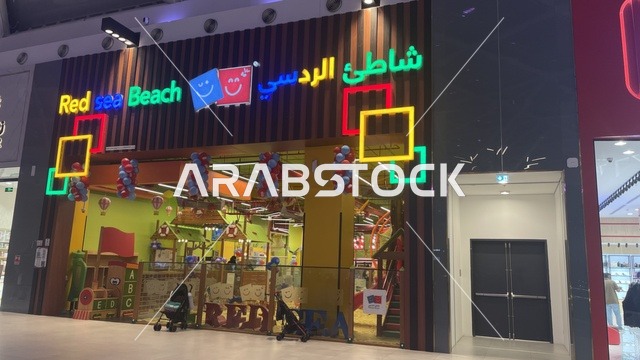 مكان لعب الأطفال وترفيه داخل مركز تسوق في حي الأصالة شمال مدينة جدة في المملكة العربية السعودية سبتمبر 2025 ، تجربة تسوق ووجهة ترفيهية متكاملة للعائلات، تصميم عصري وماركات عالمية ومحلية، خيارات التسوق تلبي مختلف الأذواق والاحتياجات