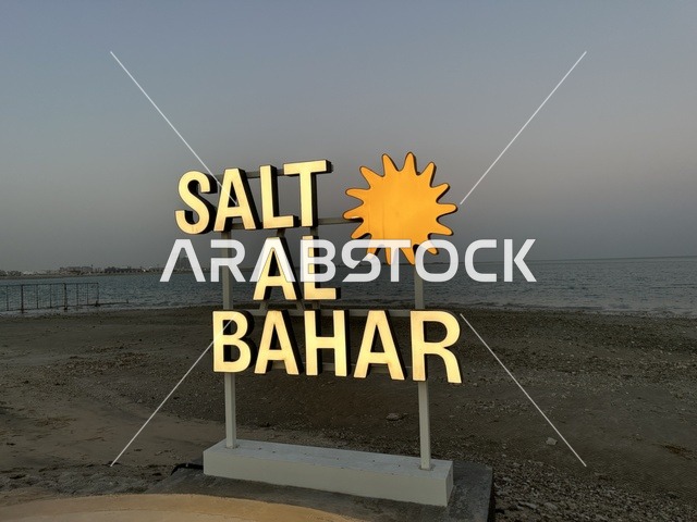 لافتة لمشروع سياحي أو منتجع يحمل اسم المكان، سولت البحر وجهة ترفيهية وشاطئية عائلية تقع على طريق الكورنيش في الخبر في المملكة العربية السعودية، تجديدات إضافية وتطويرات في 3  يناير 2026، شاطئ رملي مع وجود مظلات وأشجار نخيل