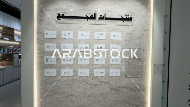 The products of the complex at the Arabic Language Exhibition for Adults at the King Salman Global Center for the Arabic Language in Riyadh, Saudi Arabia, on December 11, 2025, include various cultural and intellectual activities, enhancing language and communication skills, developing linguistic and writing skills, lectures, and professional workshops.