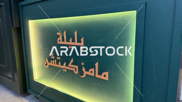 مقهي ومطعم في فعالية " أنا وأنت يا رمضان " في مدينة جدة، المملكة العربية السعودية، يوم  1 من فبراير 2026، تجربة رمضانية اجتماعية وثقافية، عروض رمضانية، جلسات عائلية وأجواء روحانية، فعاليات ترفيهية مستوحاة من روح الشهر الفضيل ، أجواء دافئة تعزز قيم المشاركة والاحتفاء برمضان.