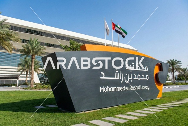 مكتبات إماراتية مشهورة في الخليج العربي, المنارات الثقافية الفكرية, مكتبة محمد بن راشد بمدينة دبي بالإمارات العربية المتحدة، عالم النشر  والكتب،الفن الهندسي المعماري الحديث في التصميم