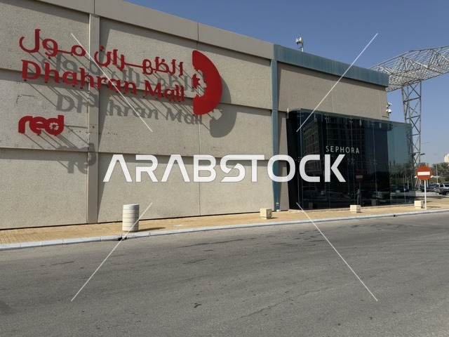 تجربة تسوق فريدة ومناطق لتناول الطعام، الظهران أكبر وأبرز المجمعات التجارية في المنطقة الشرقية بالمملكة العربية السعودية، اماكن الأنشطة العائلية الترفيهية، مراكز التسوق والمتاجر الفاخرة، رفع مستوى تجربة الزوار وتحسين المرافق