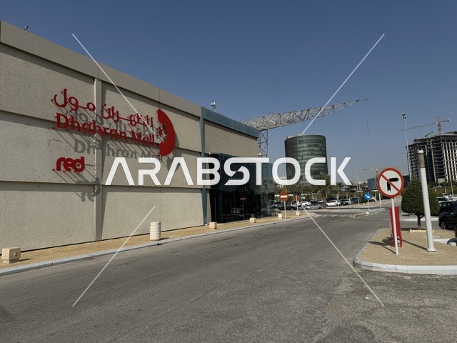 A unique shopping experience and dining areas, Dhahran is the largest and most prominent shopping mall in the Eastern Province of the Kingdom of Saudi Arabia, with places for family entertainment activities, shopping centers, and luxury stores, enhancing the visitor experience and improving facilities.
