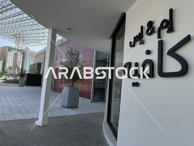 كافيهات و متاجر متنوعة في الظهران أكبر وأبرز المجمعات التجارية في المنطقة الشرقية بالمملكة العربية السعودية، اماكن الأنشطة العائلية الترفيهية، مراكز التسوق والمتاجر الفاخرة، رفع مستوى تجربة الزوار وتحسين المرافق