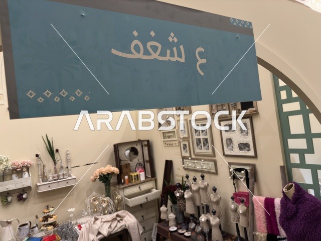 An exhibition at the Ramadan Souk event at Al-Qusaybi Hotel in the Eastern Province, a traditional Ramadan event that brings together the atmosphere of the holy month, popular shops, local products, Ramadan foods, handicrafts, and traditional gifts, in a warm cultural and social experience that reflects the spirit of Ramadan and Saudi authenticity within an upscale hotel environment.