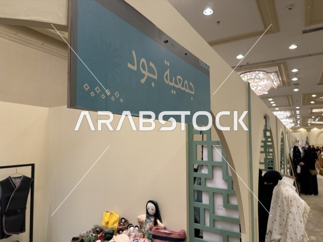 معرض ملابس تقليدية في فعالية دكان رمضان بفندق القصيبي بالمنطقة الشرقية، فعالية رمضانية تراثية تجمع بين أجواء الشهر الفضيل، الدكاكين الشعبية، المنتجات المحلية، المأكولات الرمضانية، الحرف اليدوية، والهدايا التقليدية، في تجربة ثقافية واجتماعية دافئة تعكس روح رمضان والأصالة السعودية داخل أجواء فندقية راقية