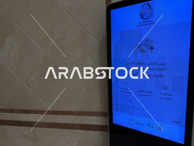 شاشة عرض الكترونية في فعالية دكان رمضان بفندق القصيبي بالمنطقة الشرقية، فعالية رمضانية تراثية تجمع بين أجواء الشهر الفضيل، الدكاكين الشعبية، المنتجات المحلية، المأكولات الرمضانية، الحرف اليدوية، والهدايا التقليدية، في تجربة ثقافية واجتماعية دافئة تعكس روح رمضان والأصالة السعودية داخل أجواء فندقية راقية