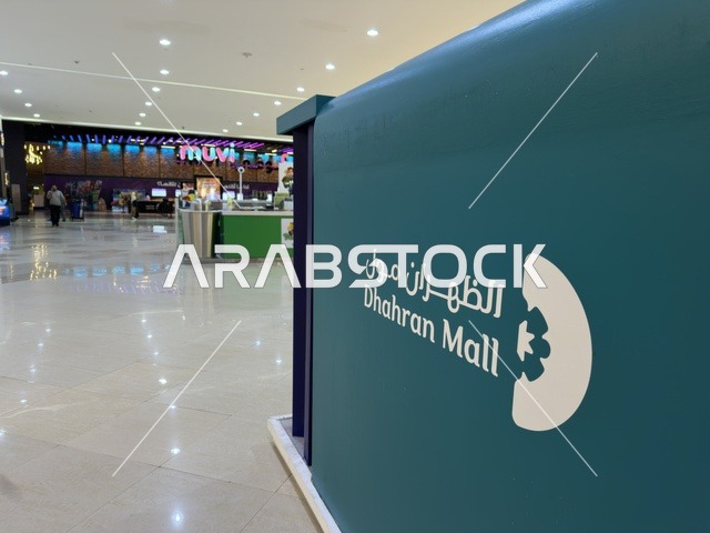 مراكز تجارية رئيسية في المملكة، الظهران أكبر وأبرز المجمعات التجارية في المنطقة الشرقية بالمملكة العربية السعودية، مراكز التسوق والمتاجر الفاخرة، رفع مستوى تجربة الزوار وتحسين المرافق، اماكن الأنشطة العائلية الترفيهية