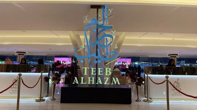 The combination of authenticity and innovation in the world of perfumes, a main destination for lovers of rare scents and distinction, the most prominent events of luxury perfumes and oud, the Tayyib Al-Hazm exhibition at Jeddah Superdome from January 28 to February 7, 2026, showcasing the largest Gulf and international perfume and oud brands.