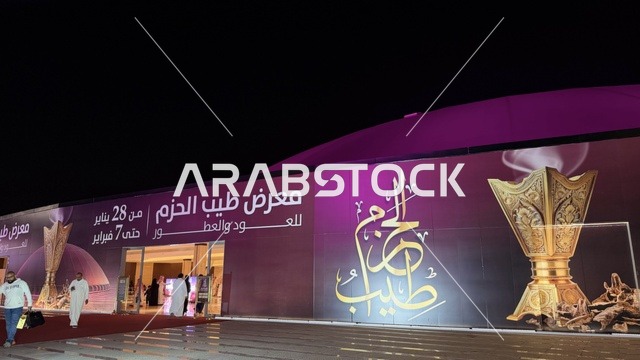 الجمع بين الأصالة والابتكار في عالم العطور، وجهة رئيسية لعشاق الروائح النادرة والتميز، أبرز فعاليات العطور والعود الفاخرة ، معرض طيب الحزم في جدة سوبردوم من 28 يناير وحتى 7 فبراير 2026، عرض اكبر العلامات التجارية الخليجية والعالمية للعطور والعود