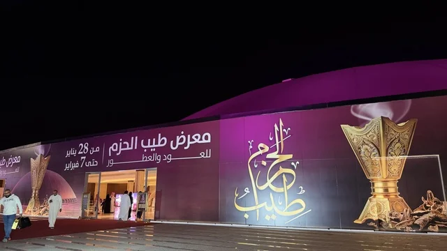 The combination of authenticity and innovation in the world of perfumes, a main destination for lovers of rare scents and distinction, the most prominent events of luxury perfumes and oud, the Tayyib Al-Hazm exhibition at Jeddah Superdome from January 28 to February 7, 2026, showcasing the largest Gulf and international perfume and oud brands.
