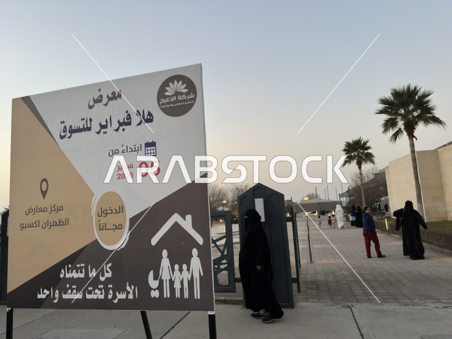 لوحة معرض هلا فبراير في مركز إكسبو الظهران