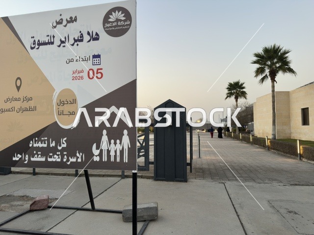 لوحة معرض هلا فبراير للتسوق في الظهران إكسبو