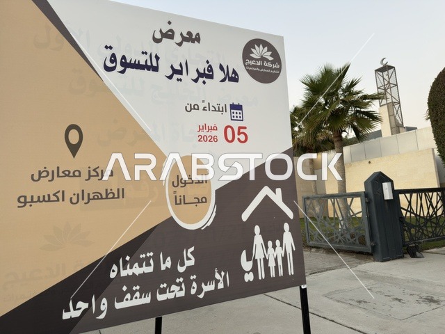 لوحة معرض هلا فبراير في إكسبو الظهران