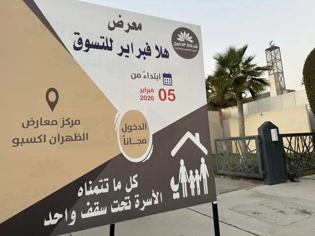 لوحة معرض هلا فبراير في إكسبو الظهران