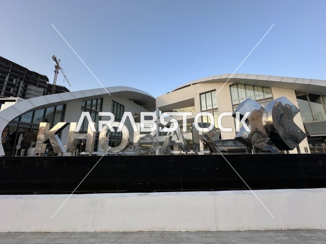 لوحة مدينة الخبر مع مباني معمارية حديثة